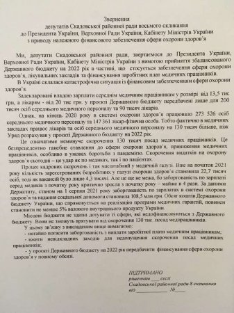 Депутати Скадовської районної ради одноголосно підтримали звернення щодо пенсій, тарифів та належного фінансового забезпечення сфери охорони здоров'я