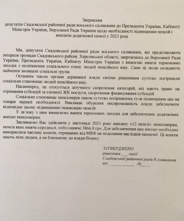 Депутати Скадовської районної ради одноголосно підтримали звернення щодо пенсій, тарифів та належного фінансового забезпечення сфери охорони здоров'я