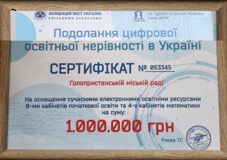 Голопристанська гімназія отримала сертифікат на 1 мільйон гривень для діджиталізації освітнього процесу