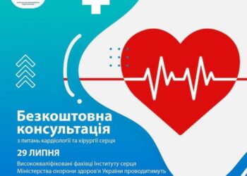 29 липня у Тернопільській міській дитячій лікарні безкоштовно консультуватимуть з питань кардіології та хірургії серця