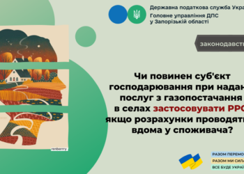 Чи повинен суб’єкт господарювання при наданні послуг з газопостачання в селах застосовувати РРО, якщо розрахунки проводяться вдома у споживача?