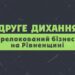 Друге дихання. Релокований бізнес на Рівненщині: Тремпель (ВІДЕО)