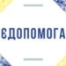 Хто і як може отримати допомогу від міжнародних організацій – відповіді на найпоширеніші запитання