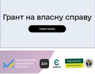 Як взяти участь у грантових програмах для започаткування бізнесу та розвитку підприємництва