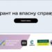 Як взяти участь у грантових програмах для започаткування бізнесу та розвитку підприємництва