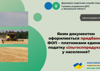 Яким документом оформлюється придбання ФОП – платниками єдиного податку сільгосппродукції у населення?