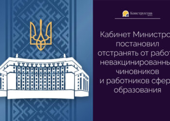 Кабинет Министров постановил отстранять от работы невакцинированных чиновников и работников сферы образования — Новости Одессы