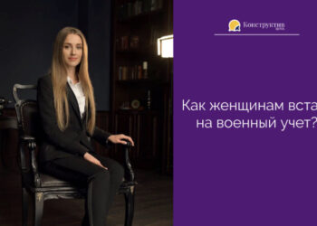 Как женщинам стать на военный учет? — КонструктивNEWS