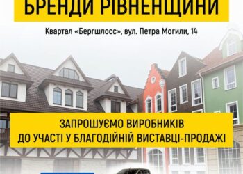 На підтримку ЗСУ проведуть виставку-продаж «Бренди Рівненщини»