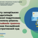 Правоту запорізьких податківців у винесенні податкових повідомлень-рішень на 16 мільйонів гривень підтримав Касаційний адміністративний суд