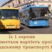 Проїзд у Рівному: скільки будемо платити і чому
