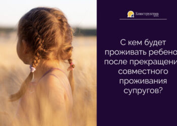 С кем будет проживать ребенок после прекращения совместного проживания супругов? — Новости Одессы