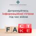 СБУ Рівненщини попереджає: інформгігієна дуже важлива для захисту нашої держави