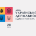 З Днем Української Державності!