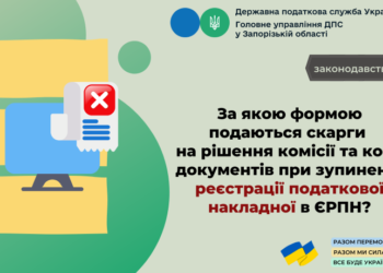 За якою формою подаються скарги на рішення комісії та копії документів при зупиненні реєстрації податкової накладної в ЄРПН?