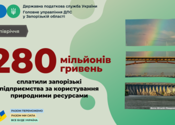 За користування природними ресурсами запорізькі підприємства сплатили понад 280 мільйонів гривень