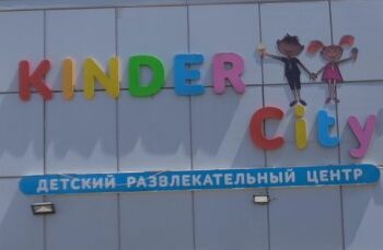 Зачем и кому нужно распространять бред про Детский Развлекательный Центр «KINDER CITY»? » газета Мій Нікополь