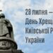 Звернення міського голови Сергія Надала з нагоди Дня Хрещення Київської Русі-України