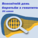 28 липня — Всесвітній день боротьби з гепатитами
