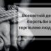 Не стати жертвою торгівлі людьми: нагадування ВПО Запоріжжя | Новини Запоріжжя — кримінал