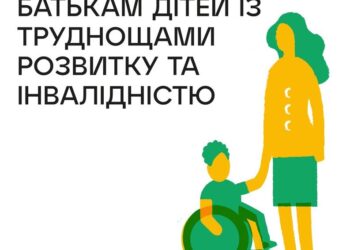 Дитячим фондом ООН (ЮНІСЕФ) розроблено електронний посібник для батьків дітей із труднощами розвитку та інвалідністю
