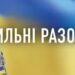 Допоможемо партизанам ЕнергоДара. Наближемо перемогу України! » газета Мій Нікополь
