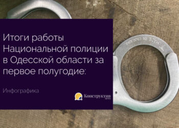 Итоги работы Национальной полиции в Одесской области за первое полугодие: инфографика