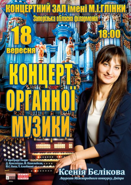 Концерт органної музики: Бах,  Альбіоні та інші музичні генії