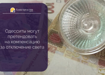 Одесситы могут претендовать на компенсацию за отключение света — Новости Одессы