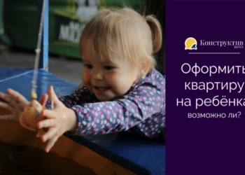 Оформить квартиру на ребёнка: возможно ли? — Новости Одессы
