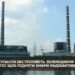 Окупанти обстрілюють золовідвали Запорізької ТЕС, щоб підняти хмари радіоактивного пилу