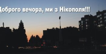 Оперативні новини Нікополя та району на Telegram каналі «Доброго вечора, ми з Нікополя!» » газета Мій Нікополь