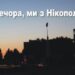 Оперативні новини Нікополя та району на Telegram каналі «Доброго вечора, ми з Нікополя!» » газета Мій Нікополь