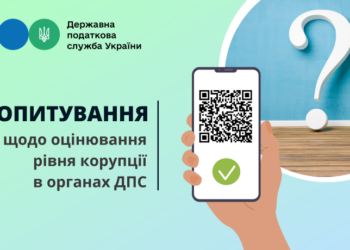Опитування щодо оцінювання рівня корупції в органах ДПС