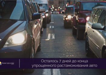 Осталось 7 дней до конца упрощенного растаможивания авто — Новости Одессы