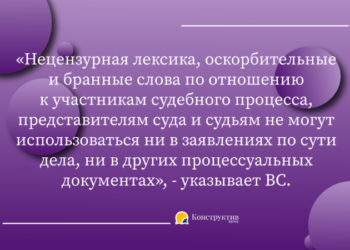 Последствия нецензурной лексики в процессуальных документах, подаваемых суду — Новости Одессы