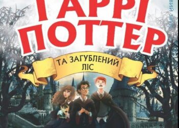 У Рівному покажуть історію про Гаррі Поттера