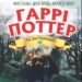 У Рівному покажуть історію про Гаррі Поттера