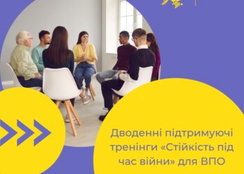 У Тернополі відбудеться дводенний тренінг «Стійкість під час війни» для підтримки внутрішньо переміщених осіб