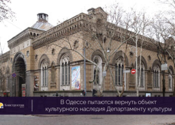 В Одессе пытаются вернуть объект культурного наследия Департаменту культуры — Новости Одессы