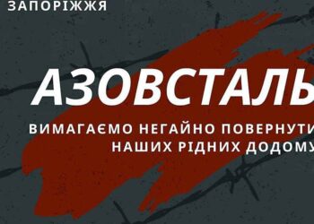 В Запоріжжі сьогодні пройде акція на підтримку полонених героїв «Азовсталі»