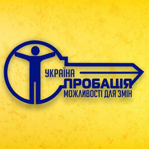 ВОЗНЕСЕНІВСЬКИЙ РАЙОННИЙ ВІДДІЛ Філії Державної установи «Центр пробації» в Запорізькій області Запрошує волонтерів до співпраці