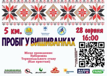 Запрошуємо тернополян та гостей міста 28 серпня взяти участь у символічному пробігу у вишиванках