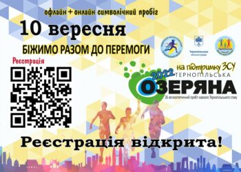 Запрошуємо жителів та гостей міста взяти участь у XXVІ легкоатлетичних змаганнях з бігу «Тернопільська озеряна 2022»