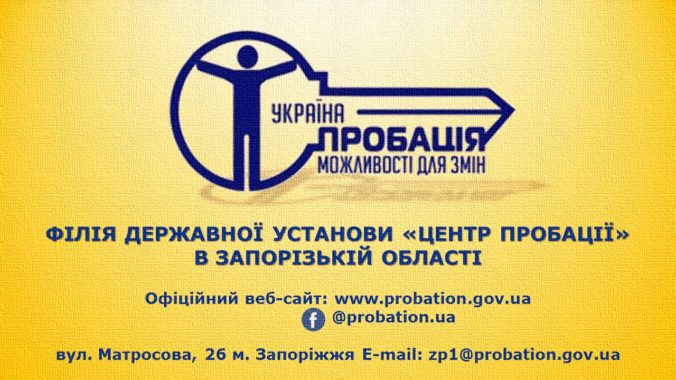 Затверджено нову структуру та штати філії Державної установи «Центр пробації» в Запорізькій області