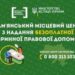 Безоплатна вторинна правова допомога: де отримати у Кам’янському?