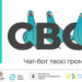 Чат-бот «СВОИ»: повлияй на решения местной власти!