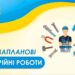 Декілька вулиць Рівного сьогодні залишилися без води