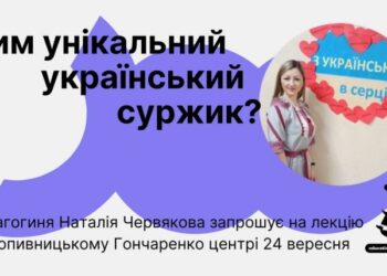 Гончаренко Центр запрошує на лекцію «Чим унікальний український суржик?!»