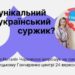 Гончаренко Центр запрошує на лекцію «Чим унікальний український суржик?!»